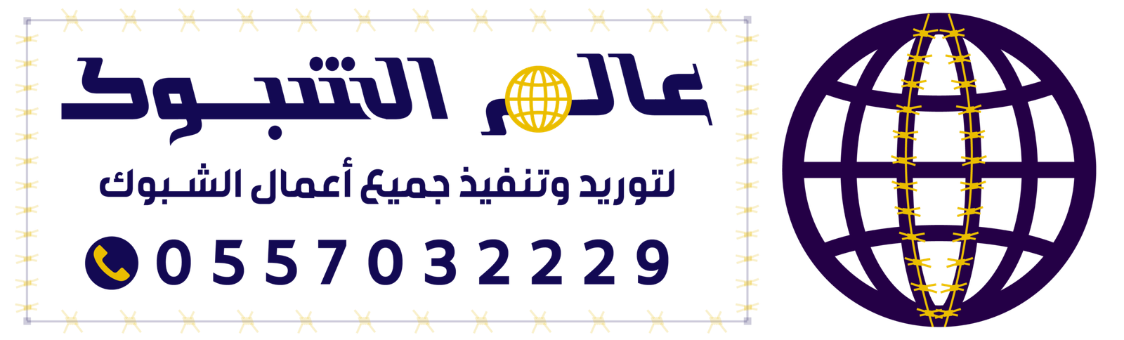 مقاول شبوك | توريد وتنفيذ شبوك | شبوك الرياض | شبك فينس | 0557032229